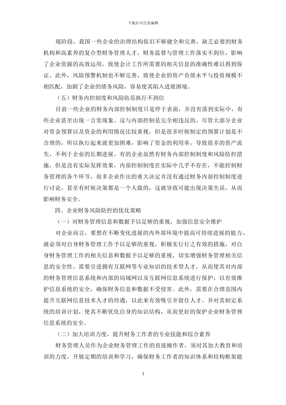 试论企业财务风险管控措施_第3页