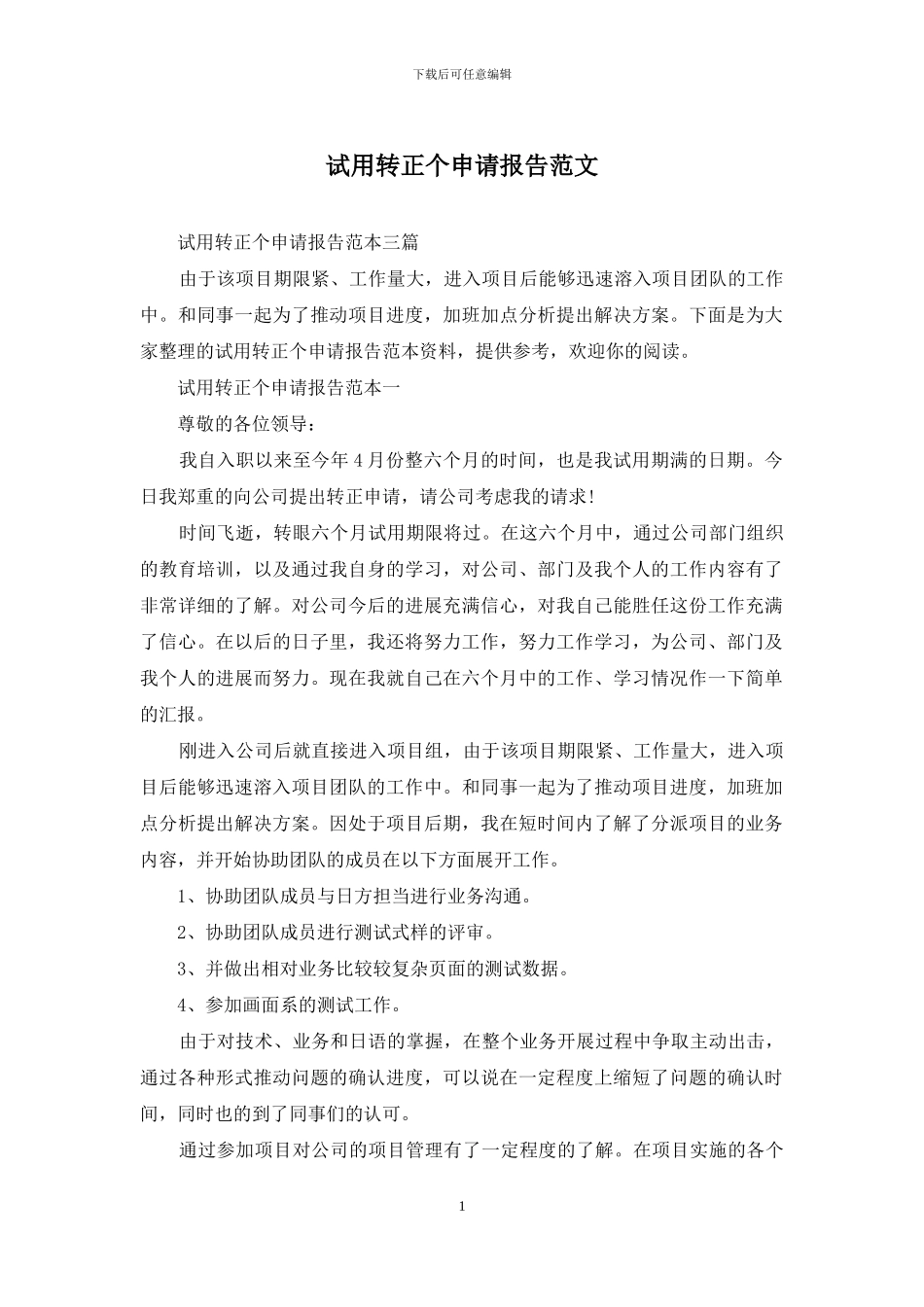 试用转正个申请报告范文_第1页