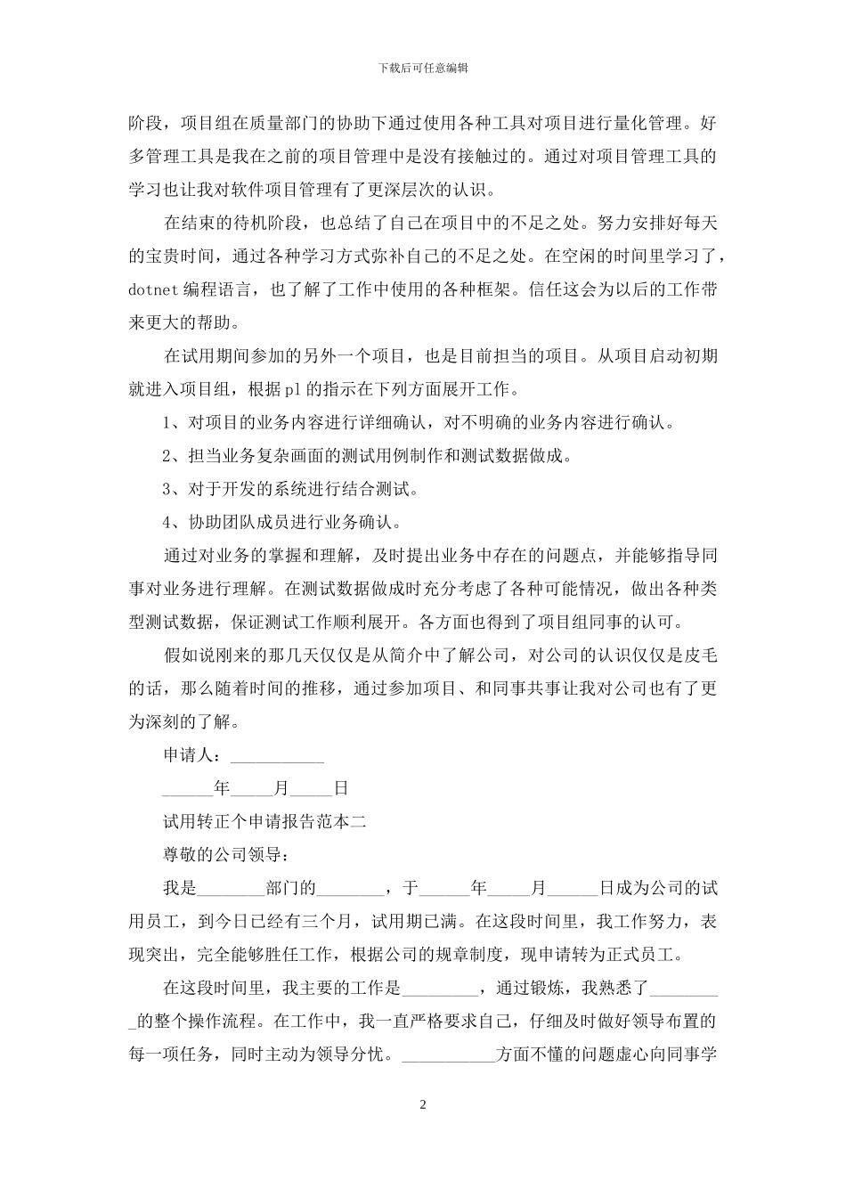 试用转正个申请报告范文_第2页