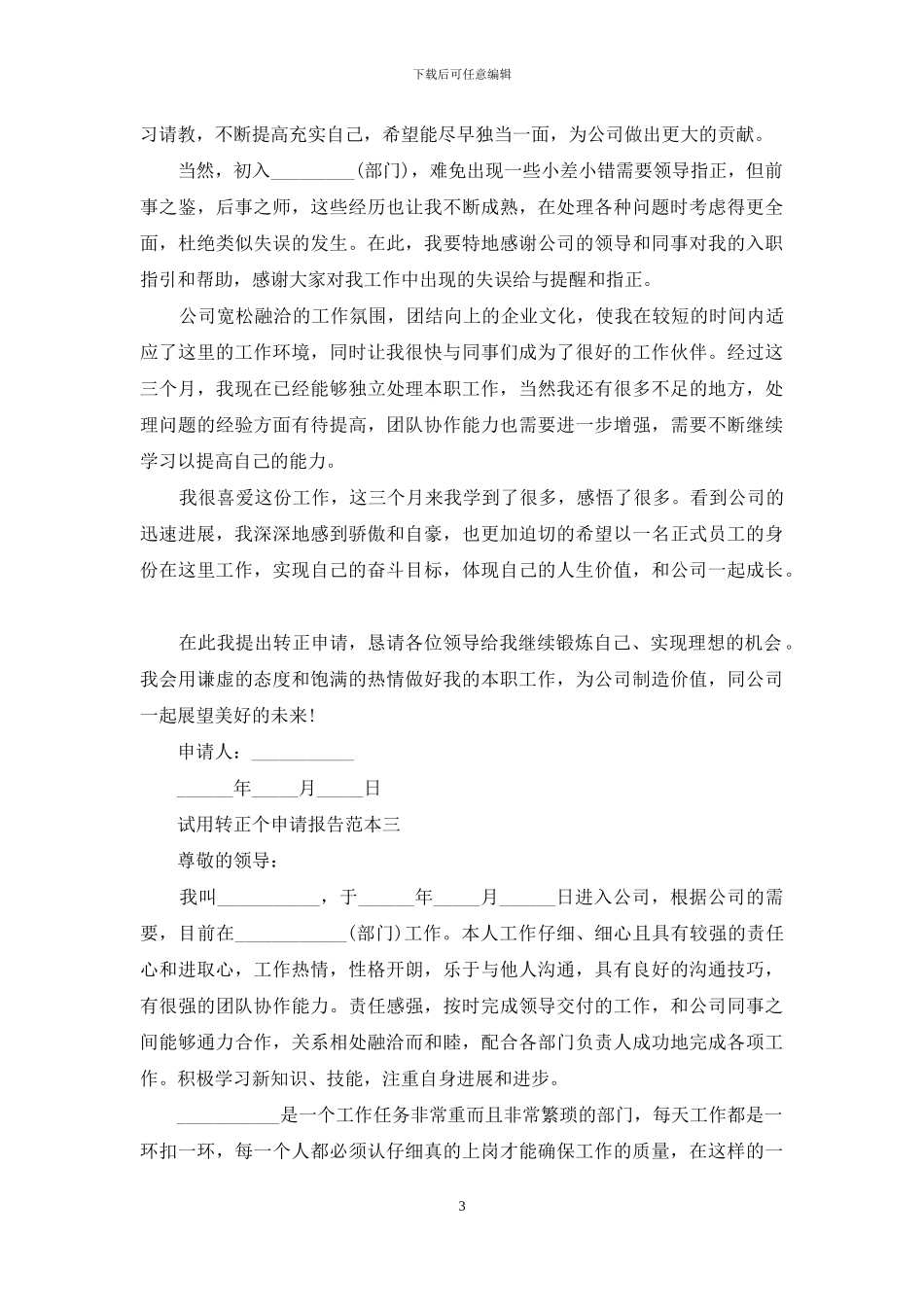 试用转正个申请报告范文_第3页
