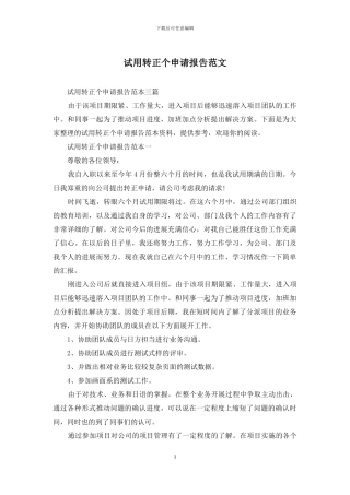 试用转正个申请报告范文