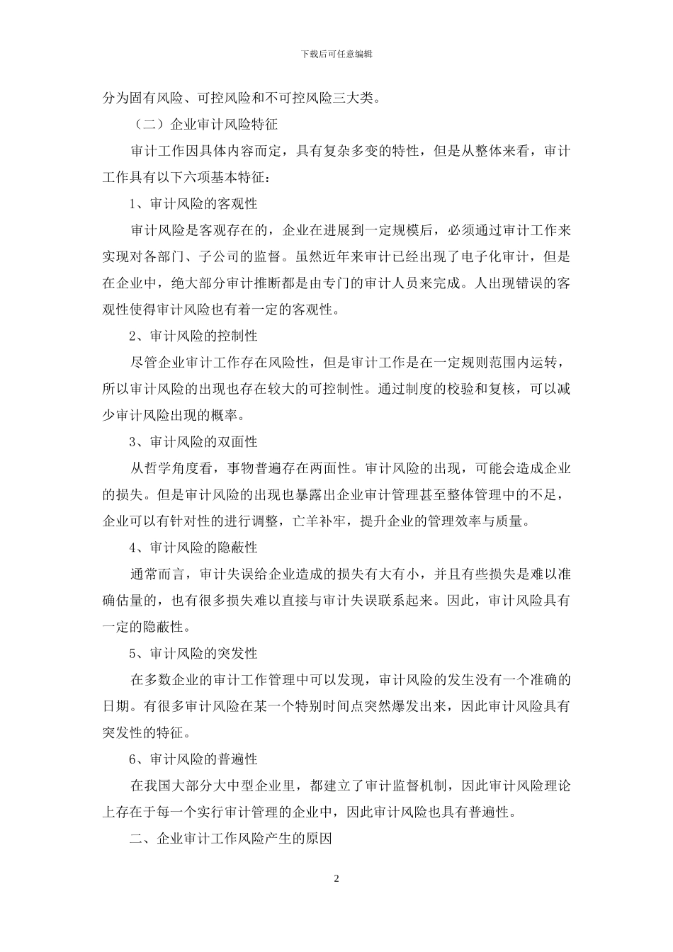 试论企业的审计工作风险与防范措施_第2页
