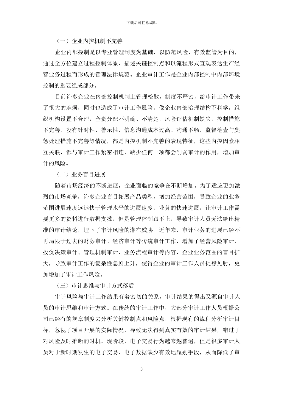 试论企业的审计工作风险与防范措施_第3页