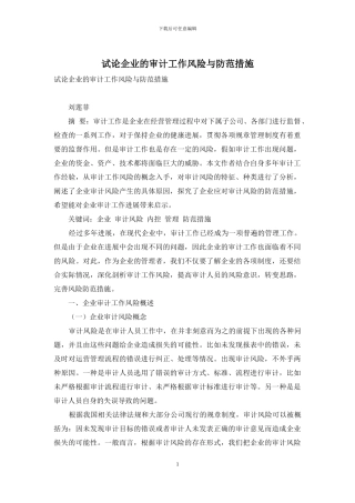 试论企业的审计工作风险与防范措施