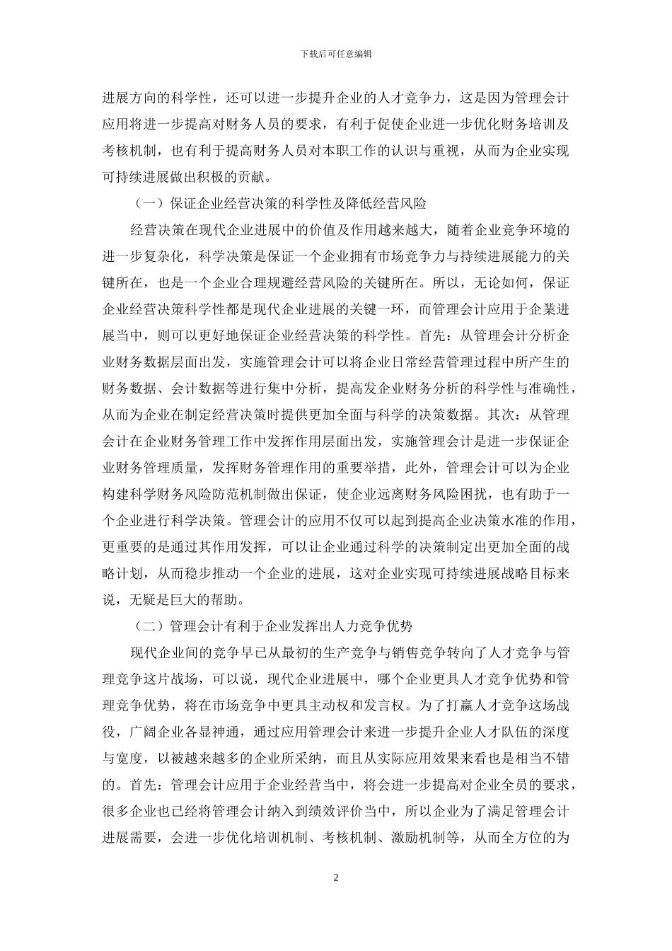 试论企业管理会计的应用策略_第2页