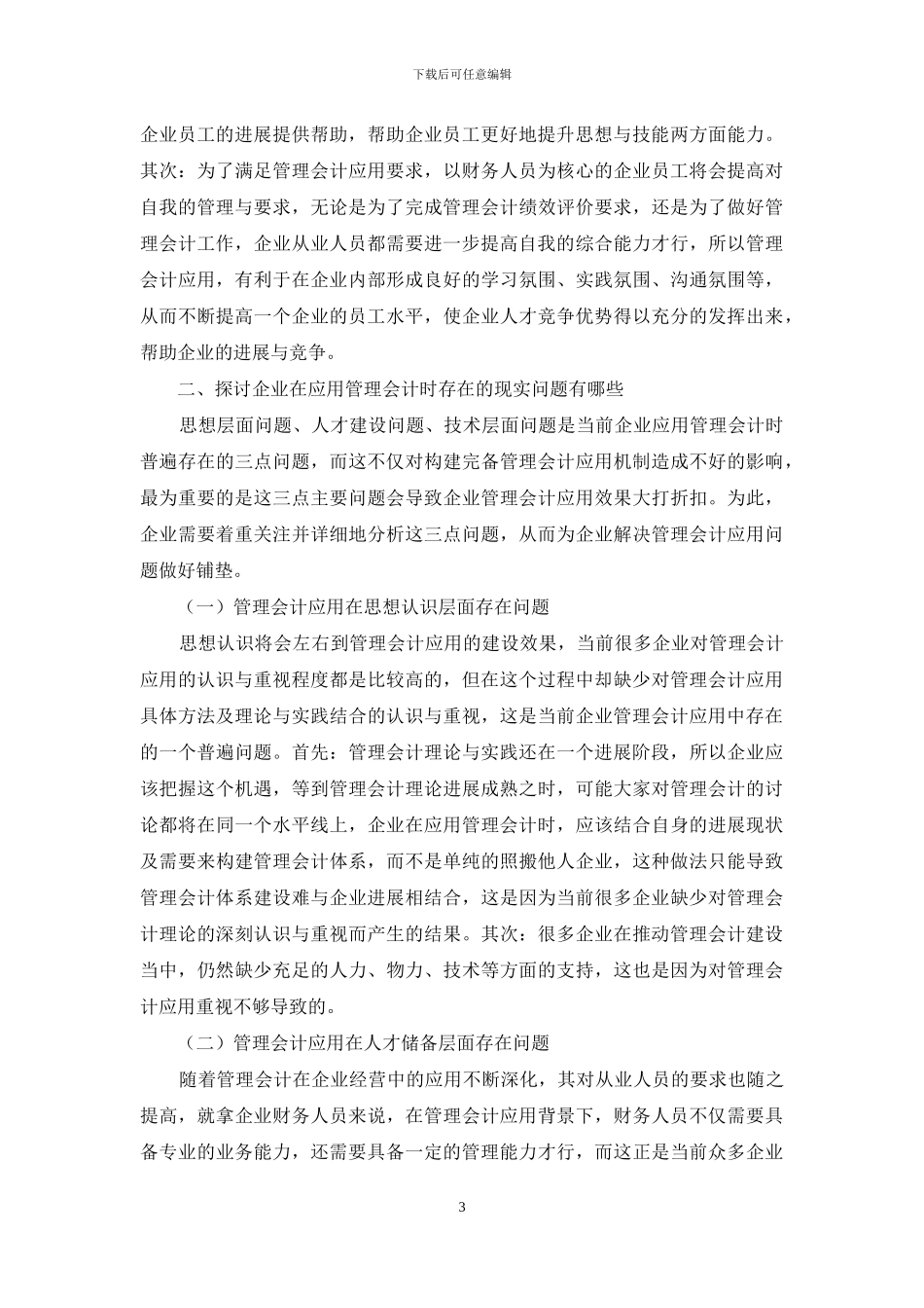 试论企业管理会计的应用策略_第3页