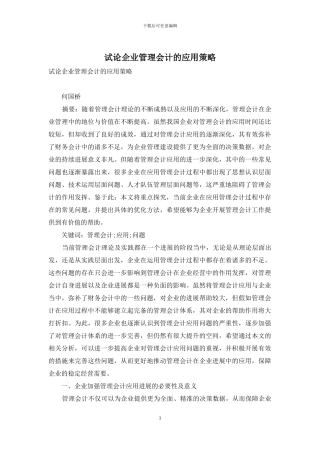 试论企业管理会计的应用策略