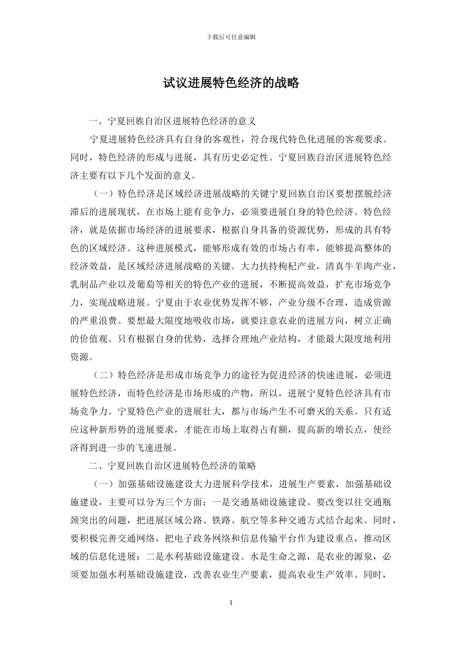 试议发展特色经济的战略_第1页