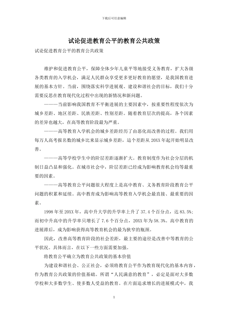 试论促进教育公平的教育公共政策_第1页