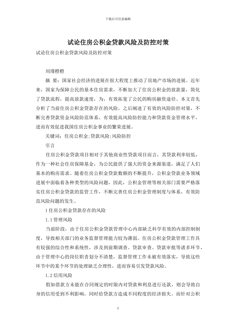 试论住房公积金贷款风险及防控对策_第1页