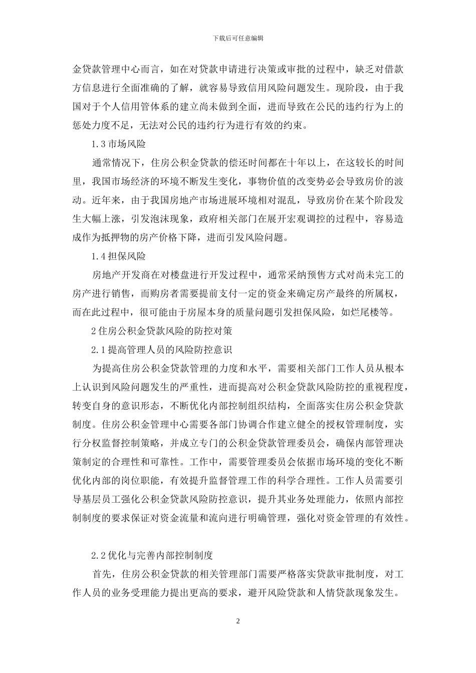 试论住房公积金贷款风险及防控对策_第2页