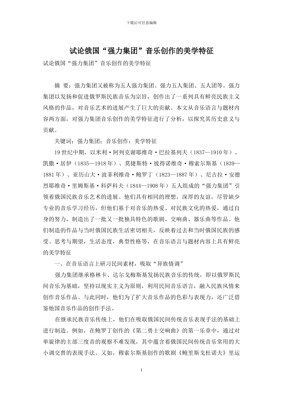 试论俄国“强力集团”音乐创作的美学特征_第1页