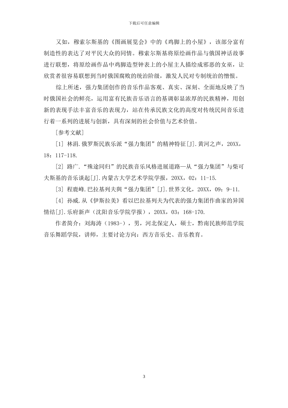 试论俄国“强力集团”音乐创作的美学特征_第3页