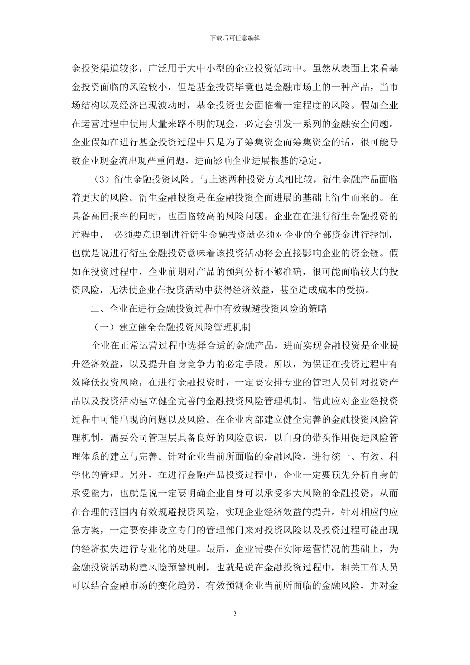 试论企业金融投资常见的风险及控制对策_第2页