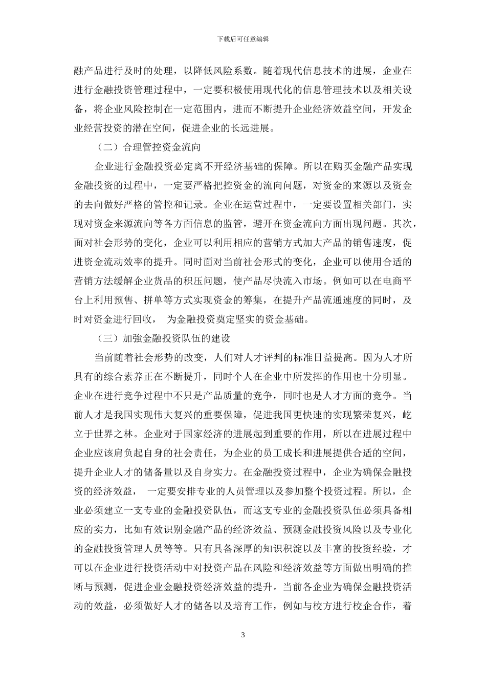 试论企业金融投资常见的风险及控制对策_第3页