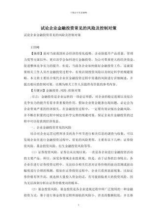 试论企业金融投资常见的风险及控制对策