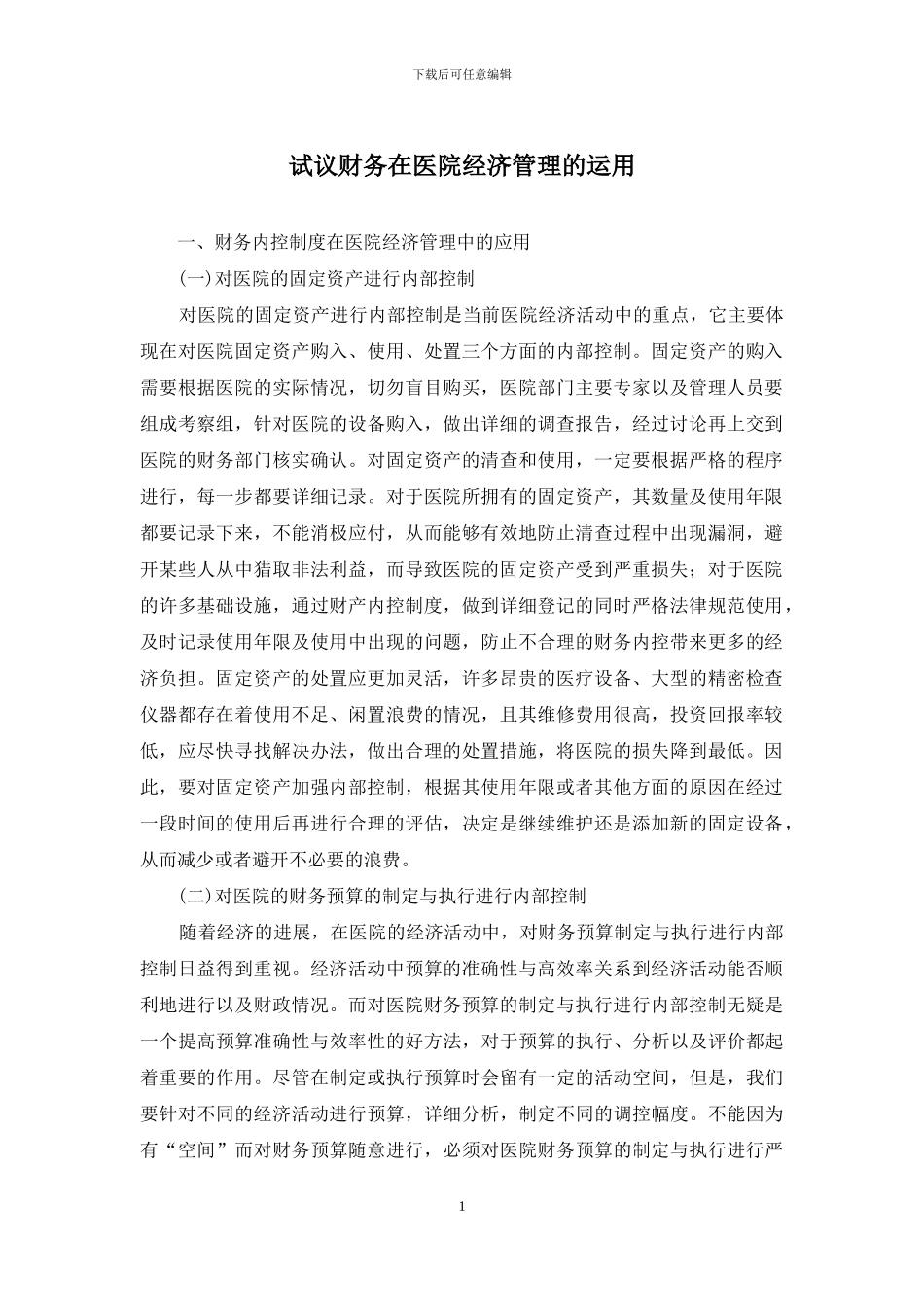 试议财务在医院经济管理的运用_第1页