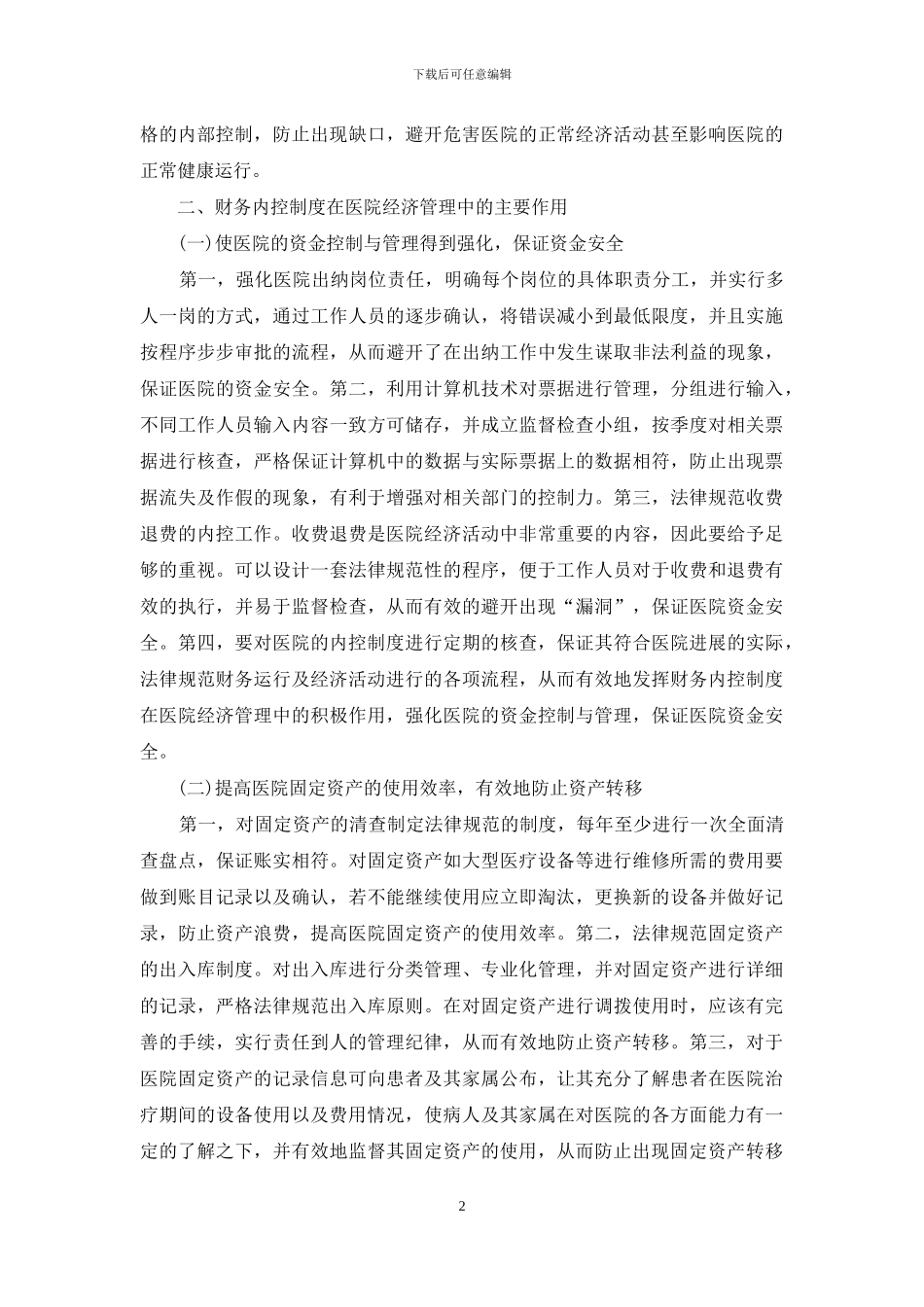 试议财务在医院经济管理的运用_第2页