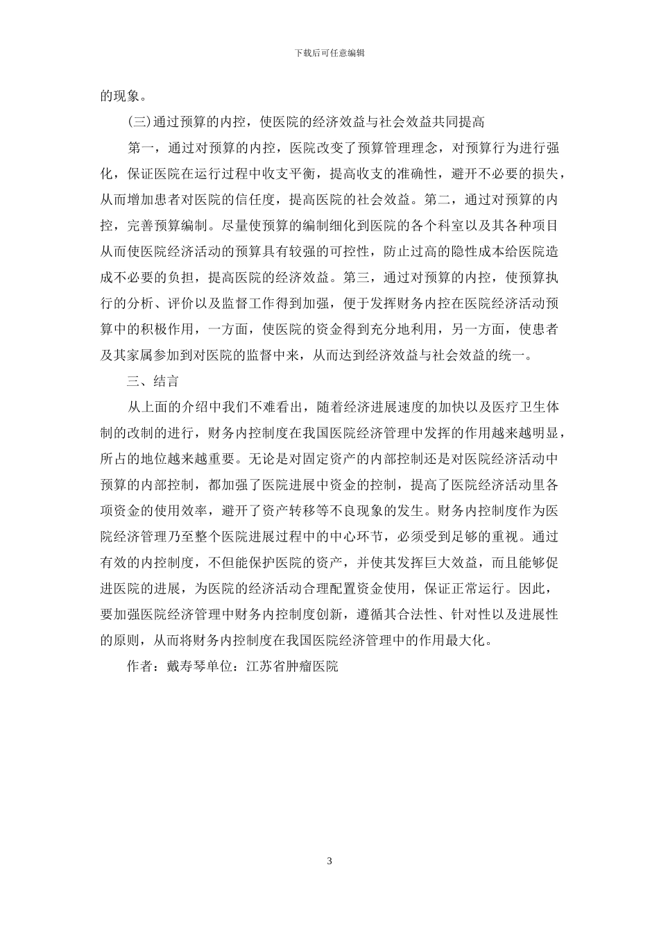 试议财务在医院经济管理的运用_第3页