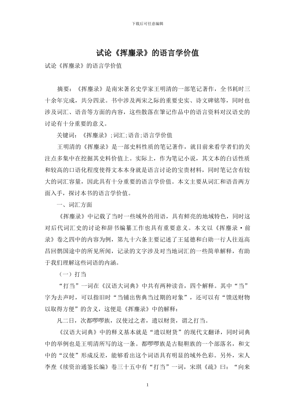 试论《挥麈录》的语言学价值_第1页
