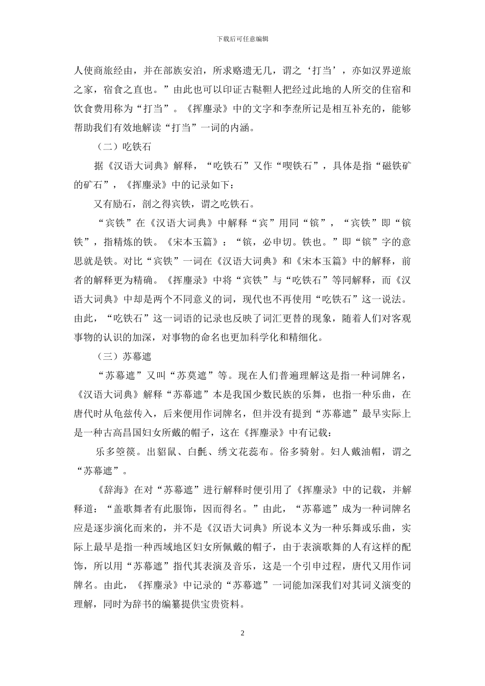 试论《挥麈录》的语言学价值_第2页