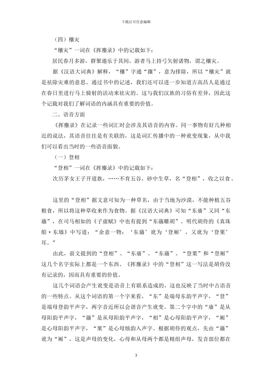 试论《挥麈录》的语言学价值_第3页