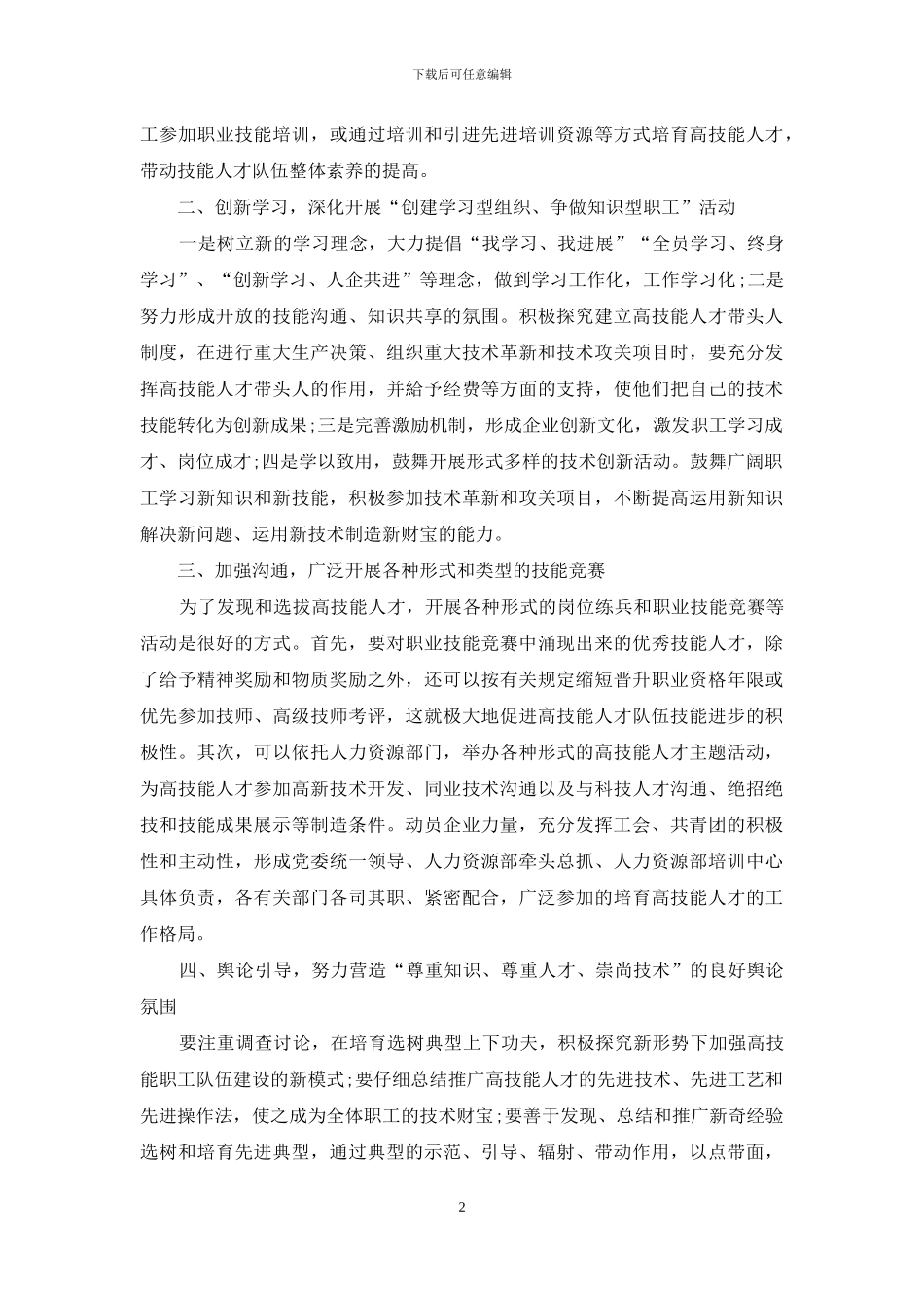 试论企业高技能人才队伍建设_第2页