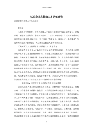 试论企业高技能人才队伍建设