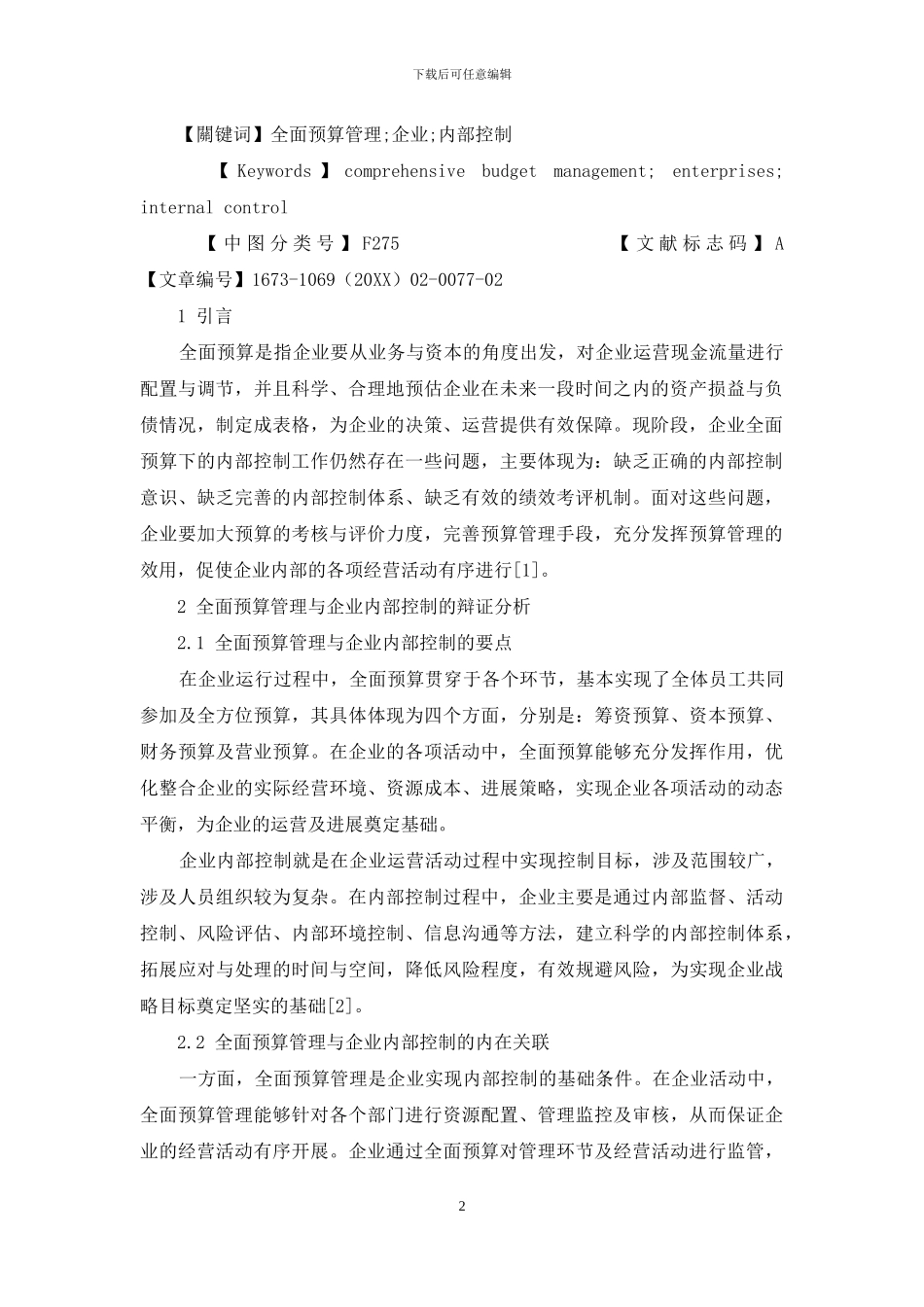 试论全面预算管理下的企业内部控制_第2页