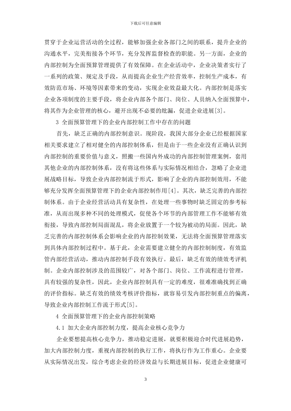 试论全面预算管理下的企业内部控制_第3页