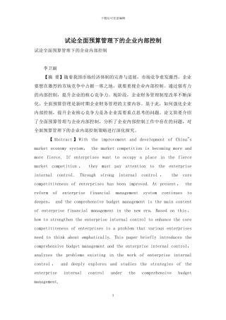 试论全面预算管理下的企业内部控制