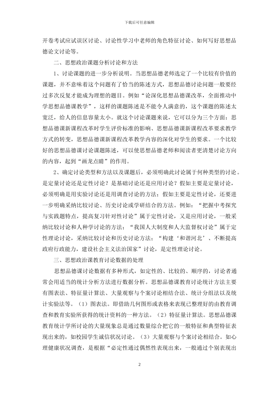 试论初中政治课之教学研究方法_第2页