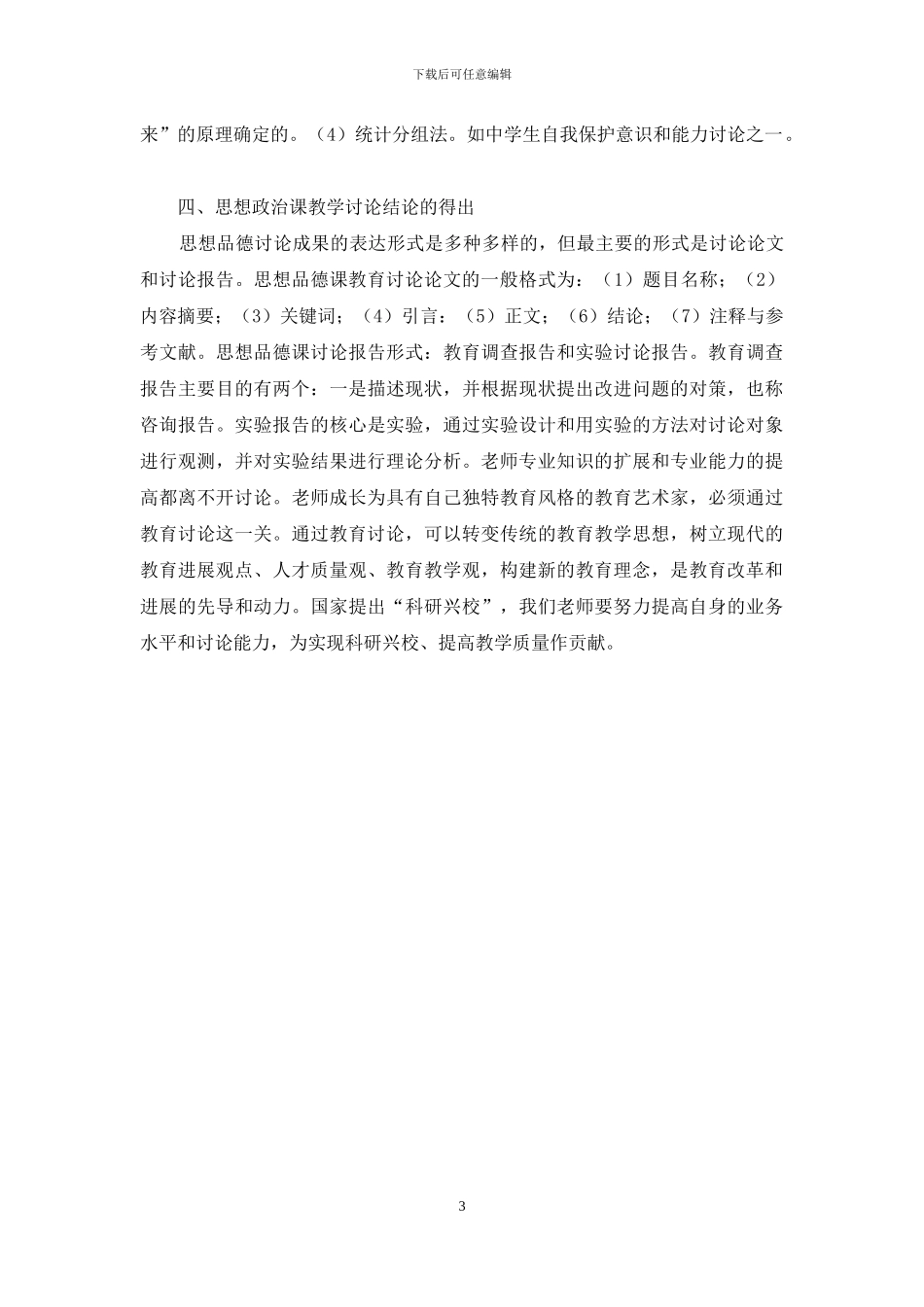 试论初中政治课之教学研究方法_第3页