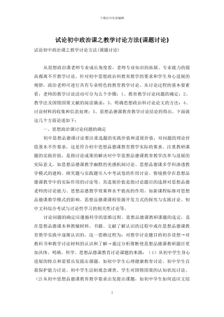 试论初中政治课之教学研究方法