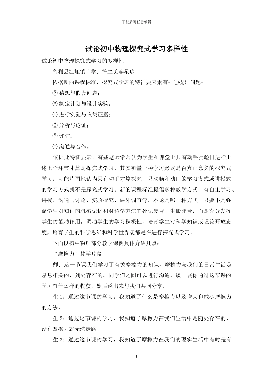 试论初中物理探究式学习多样性_第1页