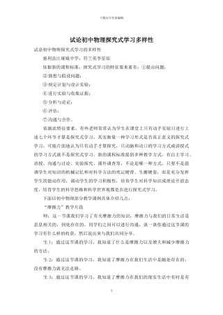 试论初中物理探究式学习多样性