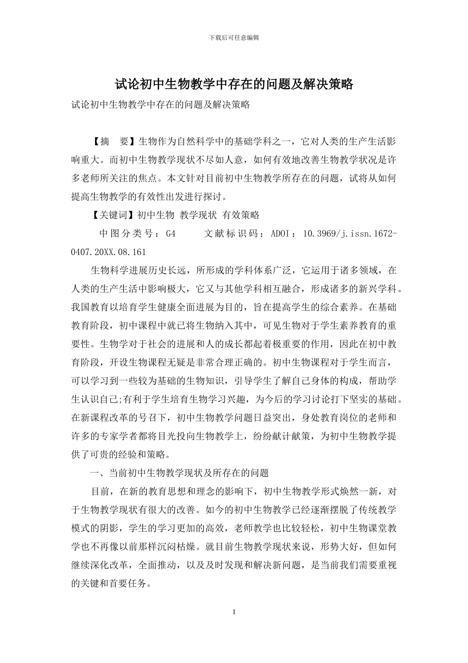 试论初中生物教学中存在的问题及解决策略_第1页