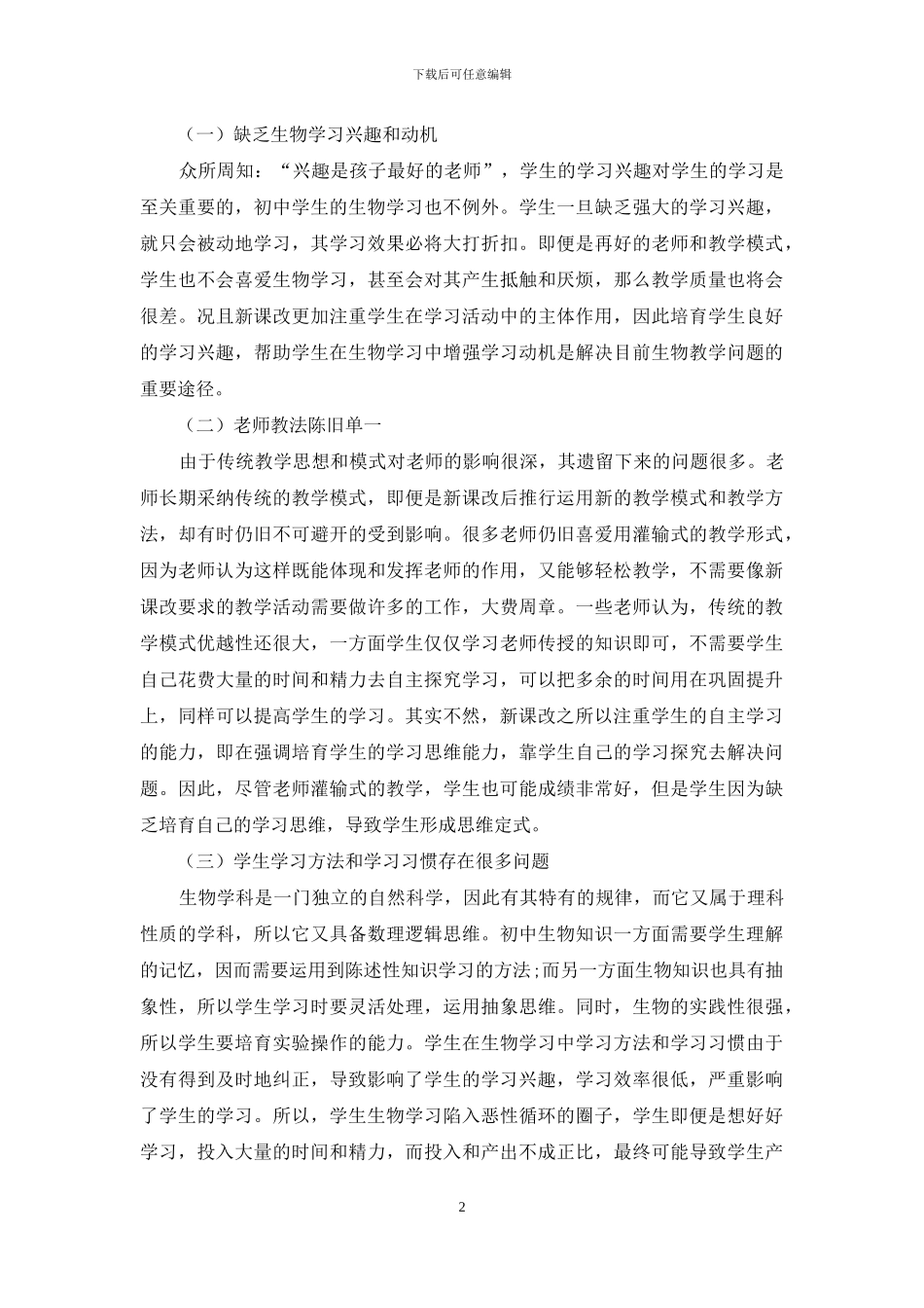 试论初中生物教学中存在的问题及解决策略_第2页