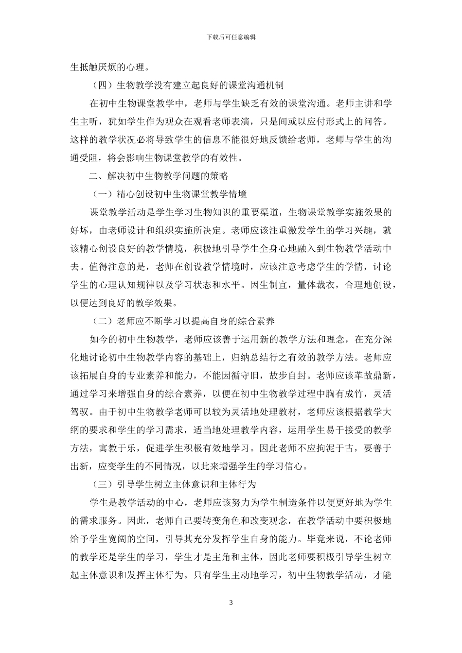 试论初中生物教学中存在的问题及解决策略_第3页