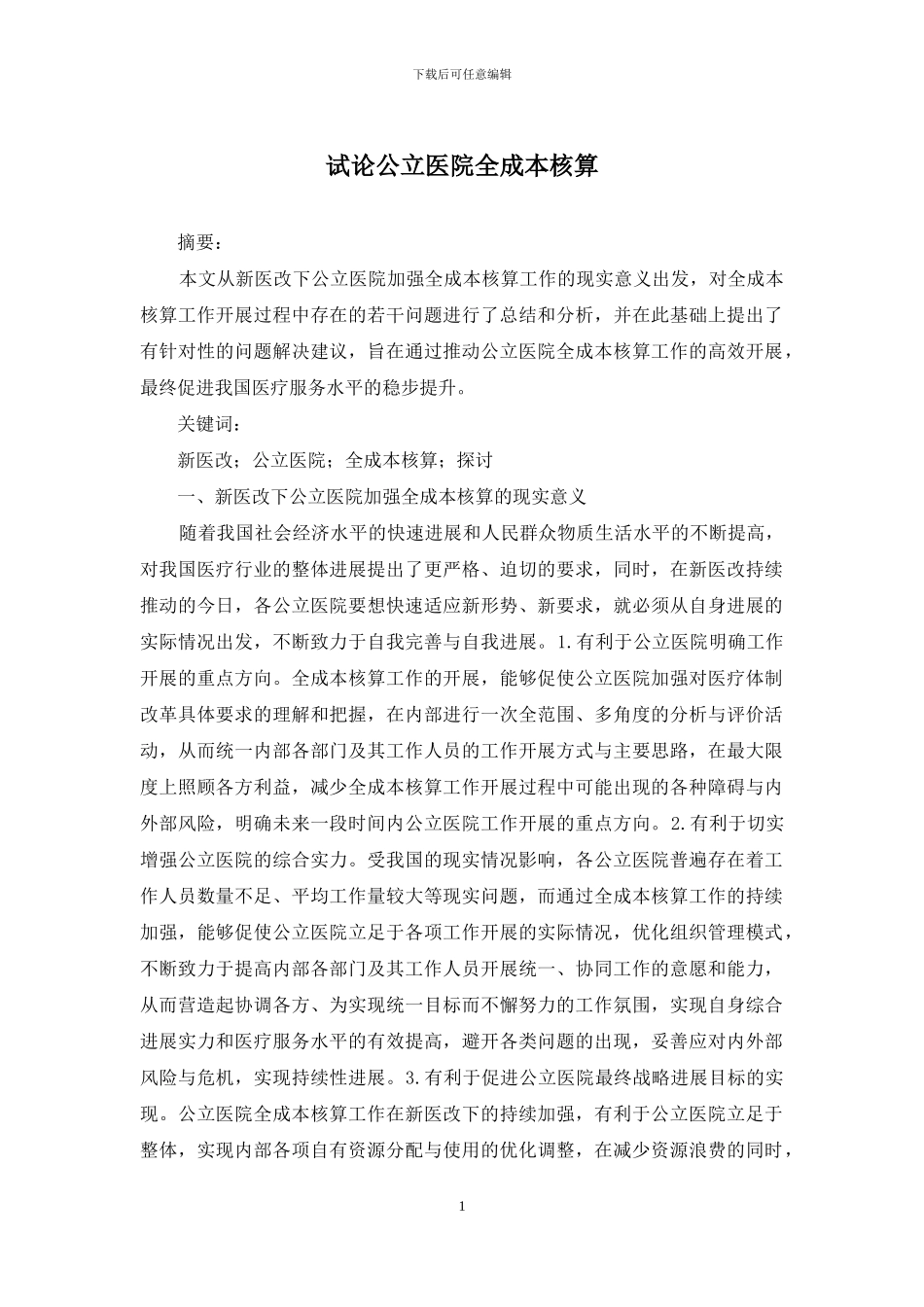 试论公立医院全成本核算_第1页