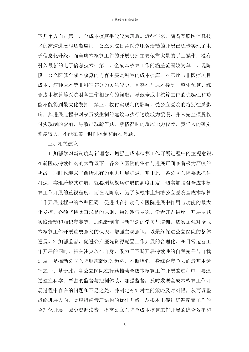 试论公立医院全成本核算_第3页