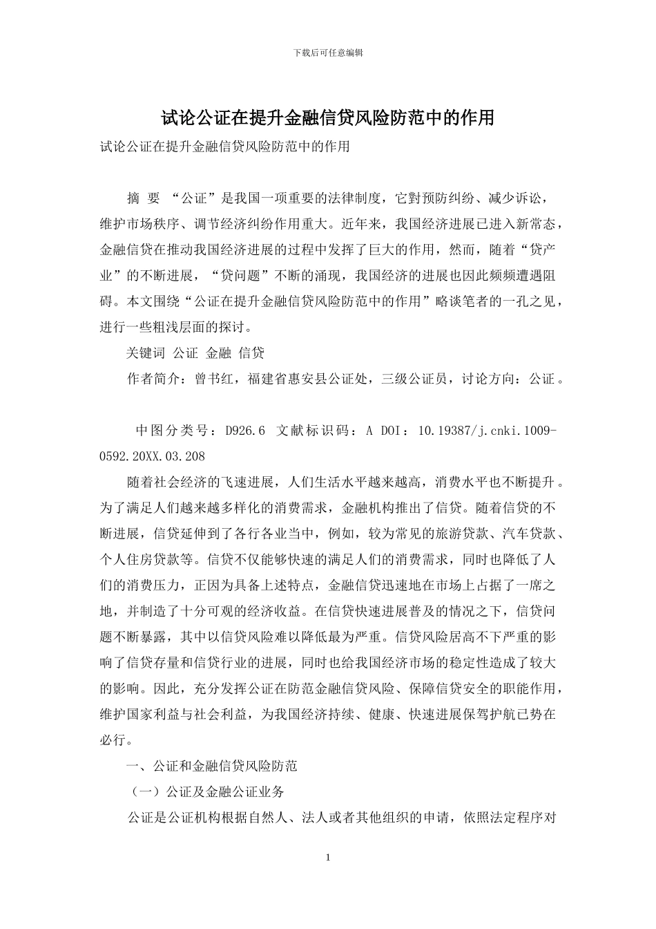 试论公证在提升金融信贷风险防范中的作用_第1页