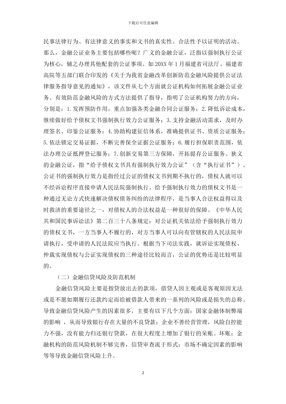 试论公证在提升金融信贷风险防范中的作用_第2页