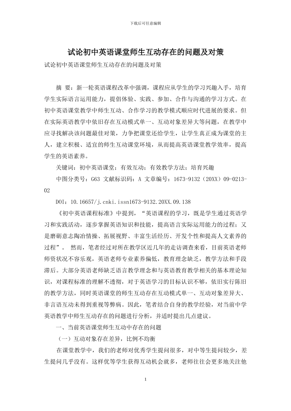 试论初中英语课堂师生互动存在的问题及对策_第1页