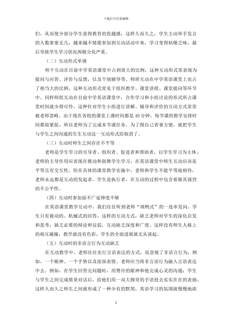 试论初中英语课堂师生互动存在的问题及对策_第2页