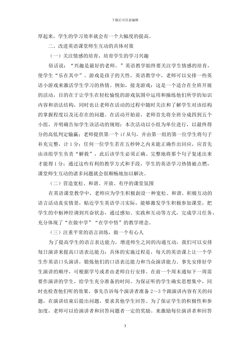 试论初中英语课堂师生互动存在的问题及对策_第3页