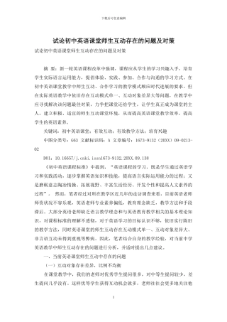 试论初中英语课堂师生互动存在的问题及对策