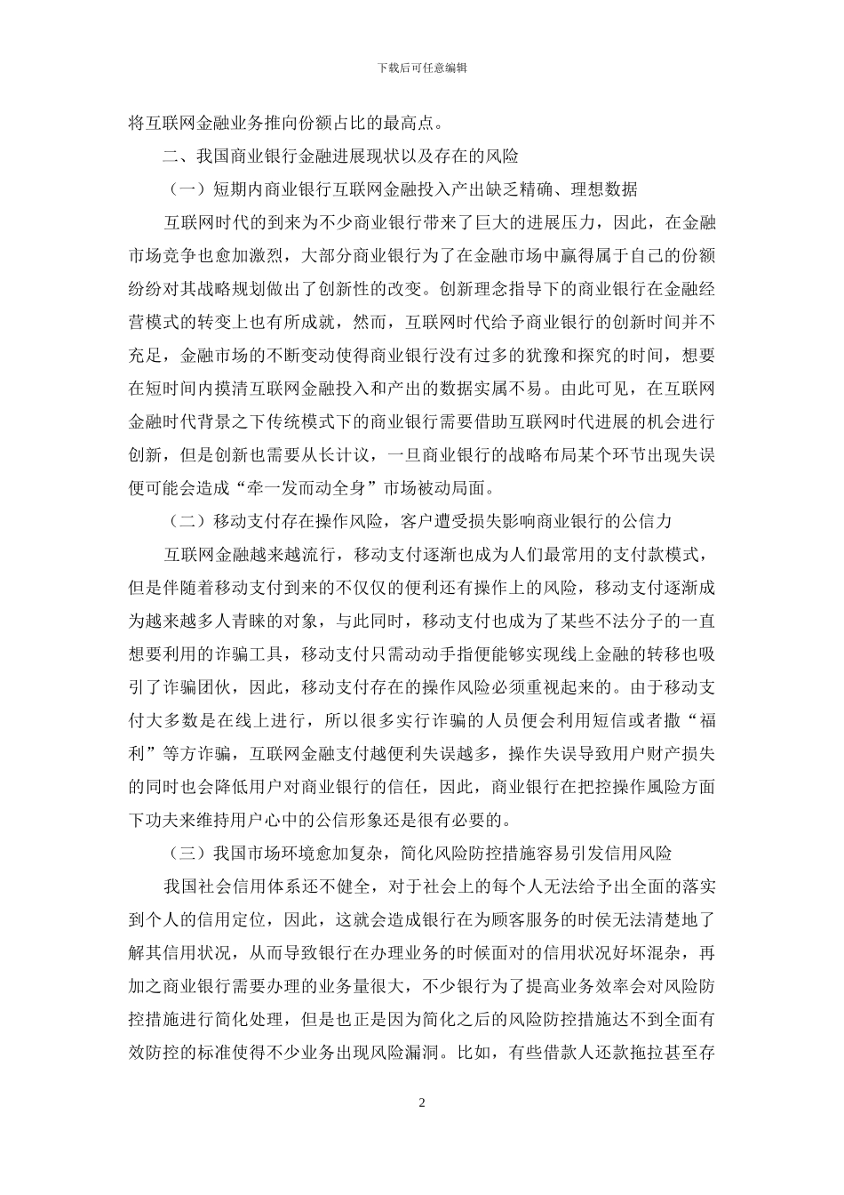 试论商业银行互联网金融业务的全面风险管理体系_第2页