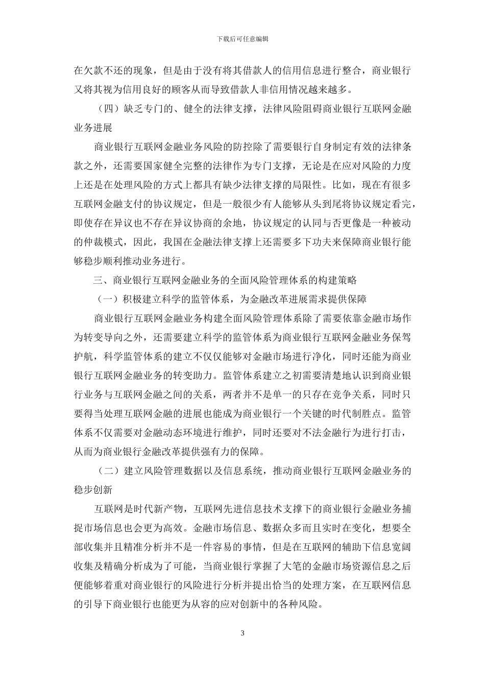 试论商业银行互联网金融业务的全面风险管理体系_第3页