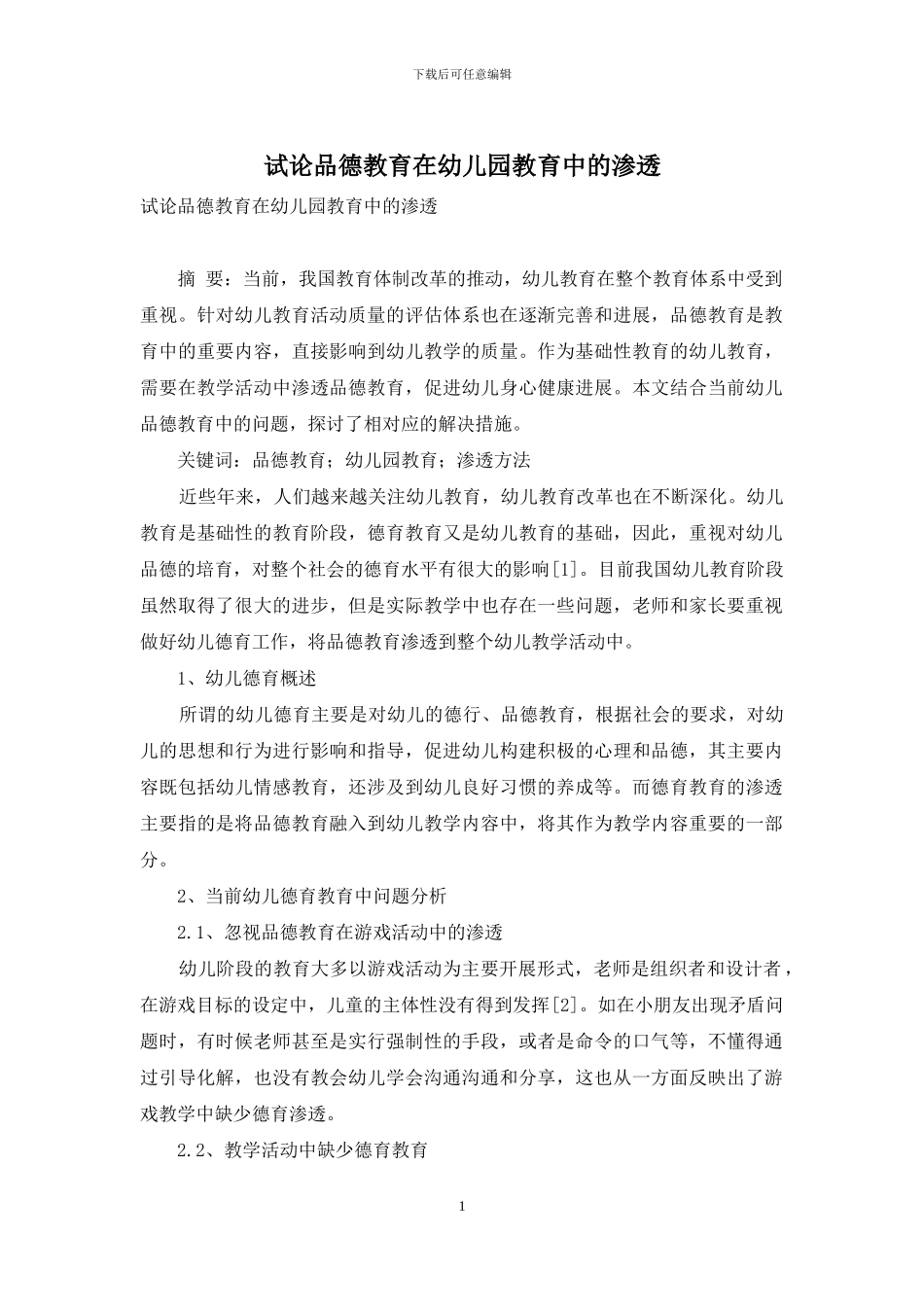 试论品德教育在幼儿园教育中的渗透_第1页
